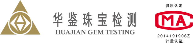 珠寶鑒定丨深圳市華鑒珠寶檢測有限公司