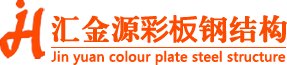 山西鋼結(jié)構(gòu)安裝施工_鋼結(jié)構(gòu)生產(chǎn)廠家_鋼結(jié)構(gòu)煤棚_大跨度煤棚_祁縣鋼結(jié)構(gòu)加工廠-山西匯金源彩板鋼結(jié)構(gòu)有限公司