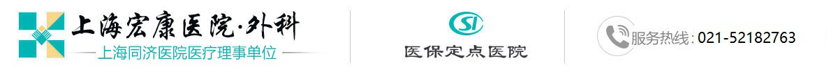 上海宏康醫(yī)院普外科網(wǎng)站