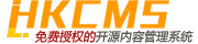 HkCms開源內(nèi)容管理系統(tǒng) - 快速企業(yè)建站、免費開源、無需授權(quán)、thinkphp cms系統(tǒng)、hkcms免費模板、LvyeCMS、旅燁cms、ShuipFCMS