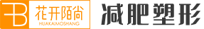 花開陌尚減肥-局部減肥瘦身_減肥店加盟連鎖