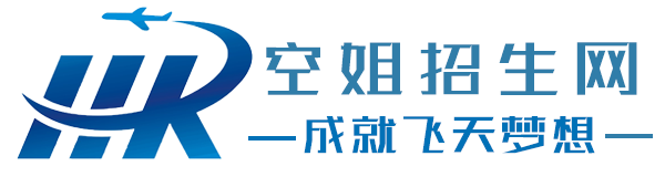 空姐招生網-2022空姐學校招生報名官方網站-選最好的空乘學校!