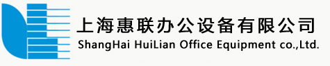 上海惠聯辦公設備有限公司- 首頁