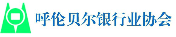 呼倫貝爾銀行業(yè)協(xié)會