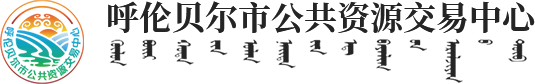 呼倫貝爾市公共資源交易中心