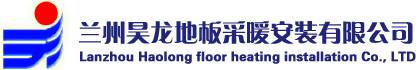 蘭州昊龍地板采暖安裝有限公司蘭州昊龍地板采暖安裝有限公司_蘭州地暖_甘肅地暖_蘭州地暖安裝_甘肅地暖安裝_蘭州哪家地暖做的好_蘭州哪家地暖做的大_蘭州做地暖找哪家_蘭州地熱_蘭州壁掛爐_蘭州電地暖_蘭州新風系統(tǒng)_蘭州熱量表_蘭州地暖清洗_蘭州溫控器電動閥_蘭州換熱機組_蘭州空氣熱源泵