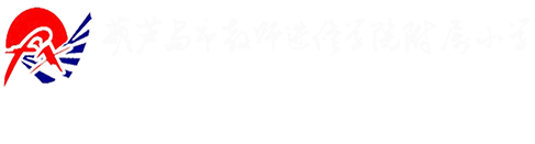 葫蘆島市教師進(jìn)修學(xué)院附屬小學(xué)