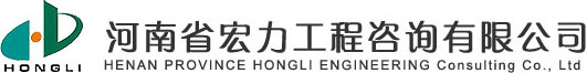 河南省宏力工程咨詢有限公司