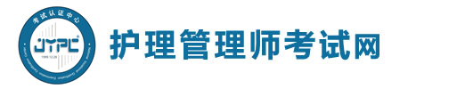 護(hù)理管理師考試網(wǎng)