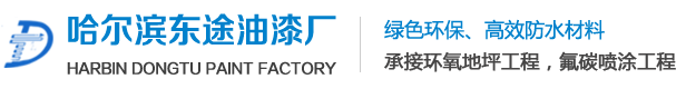 哈爾濱油漆廠_哈爾濱工業油漆_哈爾濱油漆廠家_哈爾濱防腐油漆-黑龍江省東涂商貿有限公司