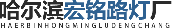 哈爾濱路燈廠_哈爾濱路燈廠家_哈爾濱路燈生產(chǎn)廠家-哈爾濱市平房區(qū)宏銘路燈廠