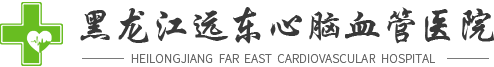 黑龍江遠(yuǎn)東心腦血管醫(yī)院【官方】
