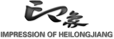 黑龍江印象-個(gè)人紀(jì)錄片,視頻回憶錄,黑龍江文化產(chǎn)業(yè),哈爾濱旅游文化,在線視頻觀看,黑龍江印象文化傳播有限公司