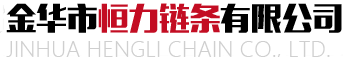傳動鏈條廠家_工業(yè)鏈條_摩托車鏈條_精密滾子鏈-金華市恒力鏈條有限公司