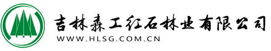 吉林森工紅石林業有限公司