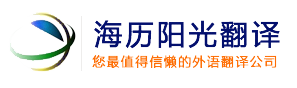 翻譯公司_專業翻譯公司_正規翻譯服務_北京翻譯公司_海歷陽光翻譯
