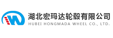 湖北宏瑪達輪轂有限公司-鋁制輪轂|小車輪轂|改裝輪轂|原裝款輪轂|新能源電動車和轎車|SUV越野車|卡車輪等原（改）裝鋁合金輪轂和新能源汽車機殼部件