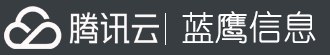 湖南藍(lán)鷹信息技術(shù)有限公司,騰訊云授權(quán)服務(wù)中心,藍(lán)鷹信息,湖南藍(lán)鷹信息技術(shù)有限公司 騰訊云代理,騰訊云代理商,長(zhǎng)沙騰訊云代理商,湖南騰訊云優(yōu)惠服