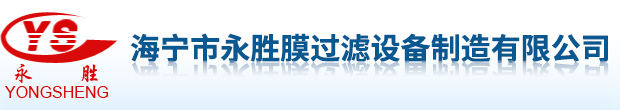 海寧市永勝膜過濾設(shè)備制造有限公司
