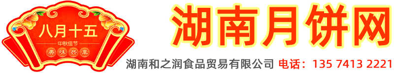 湖南和之潤(rùn)食品有限公司 湖南月餅網(wǎng)-長(zhǎng)沙月餅批發(fā)，長(zhǎng)沙月餅團(tuán)購(gòu)|華美月餅團(tuán)購(gòu) 五芳齋粽子團(tuán)購(gòu)