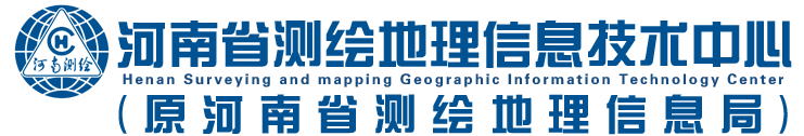 河南省測繪地理信息技術中心