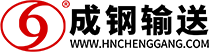 湖南成鋼輸送科技有限公司 - 洗砂機(jī), 輸送機(jī), 制砂機(jī), 皮帶機(jī), 托輥, 輥筒, 滾筒, 立輥, 帶式輸送機(jī), 膠帶機(jī), 輥子, 托輥支架, 改向滾筒, 傳動滾筒