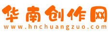 華南創(chuàng)作網(wǎng) - 提供中小學(xué)教案作文,工作總結(jié)計劃,論文公文范文