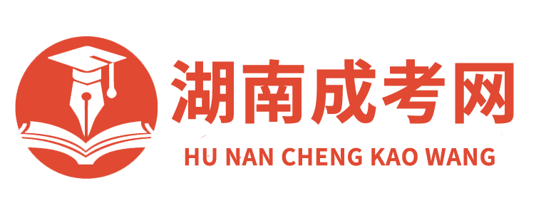 湖南成考網(wǎng)_函授本科報(bào)名時(shí)間院校_成人高考在線報(bào)名入口
