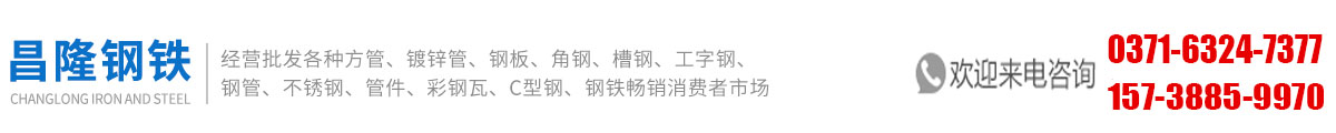 河南省昌隆鋼鐵有限公司|河南工字鋼|鄭州工字鋼|陜西工字鋼|西安工字鋼|山東工字鋼|濟南工字鋼|安徽工字鋼|合肥工字鋼|湖北工字鋼|武漢工字鋼|湖南工字鋼|長沙工字鋼|浙江工字鋼|杭州工字鋼|上海工字鋼|南京工字鋼|河南角鋼|鄭州角鋼|陜西角鋼|西安角鋼|山東角鋼|濟南角鋼|安徽角鋼|合肥角鋼|湖北角鋼|武漢角鋼|湖南角鋼|長沙角鋼|浙江角鋼|杭州角鋼|上海角鋼|南京角鋼|河南槽鋼|鄭州槽鋼|陜西槽鋼|西安槽鋼|山東槽鋼|濟南槽鋼|安徽槽鋼|合肥槽鋼|湖北槽鋼|武漢槽鋼|湖南槽鋼|長沙槽鋼|浙江槽鋼|杭州槽鋼|上海槽鋼|南京槽鋼|河南H型鋼|鄭州H型鋼|陜西H型鋼|西安H型鋼|山東H型鋼|濟南H型鋼|安徽H型鋼|合肥H型鋼|湖北H型鋼|武漢H型鋼|湖南H型鋼|長沙H型鋼|浙江H型鋼|杭州H型鋼|上海H型鋼|南京H型鋼|河南鋼板|鄭州鋼板|陜西鋼板|西安鋼板|山東鋼板|濟南鋼板|安徽鋼板|合肥鋼板|湖北鋼板|武漢鋼板|湖南鋼板|長沙鋼板|浙江鋼板|杭州鋼板|上海鋼板|南京鋼板|河南卷板|鄭州卷板|陜西卷板|西安卷板|山東卷板|濟南卷板|安徽卷板|合肥卷板|湖北卷板|武漢卷板|湖南卷板|長沙卷板|浙江卷板|杭州卷板|上海卷板|南京卷板|河南冷板|鄭州冷板|陜西冷板|西安冷板|山東冷板|濟南冷板|安徽冷板|合肥冷板|湖北冷板|武漢冷板|湖南冷板|長沙冷板|浙江冷板|杭州冷板|上海冷板|南京冷板|河南鍍鋅板|鄭州鍍鋅板|陜西鍍鋅板|西安鍍鋅板|山東鍍鋅板|濟南鍍鋅板|安徽鍍鋅板|合肥鍍鋅板|湖北鍍鋅板|武漢鍍鋅板|湖南鍍鋅板|長沙鍍鋅板|浙江鍍鋅板|杭州鍍鋅板|上海鍍鋅板|南京鍍鋅板|河南鍍鋅管|鄭州鍍鋅管|陜西鍍鋅管|西安鍍鋅管|山東鍍鋅管|濟南鍍鋅管|安徽鍍鋅管|合肥鍍鋅管|湖北鍍鋅管|武漢鍍鋅管|湖南鍍鋅管|長沙鍍鋅管|浙江鍍鋅管|杭州鍍鋅管|上海鍍鋅管|南京鍍鋅管|河南焊管|鄭州焊管|陜西焊管|西安焊管|山東焊管|濟南焊管|安徽焊管|合肥焊管|湖北焊管|武漢焊管|湖南焊管|長沙焊管|浙江焊管|杭州焊管|上海焊管|南京焊管|河南扁鋼|鄭州扁鋼|陜西扁鋼|西安扁鋼|山東扁鋼|濟南扁鋼|安徽扁鋼|合肥扁鋼|湖北扁鋼|武漢扁鋼|湖南扁鋼|長沙扁鋼|浙江扁鋼|杭州扁鋼|上海扁鋼|南京扁鋼|河南鍍鋅方矩管|鄭州鍍鋅方矩管|陜西鍍鋅方矩管|西安鍍鋅方矩管|山東鍍鋅方矩管|濟南鍍鋅