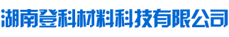 湖南登科材料科技有限公司|常德填充母料|常德塑料消泡劑