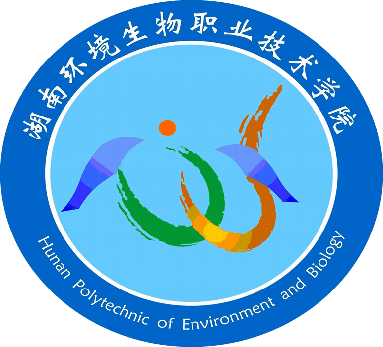 湖南環(huán)境生物職業(yè)技術學院
