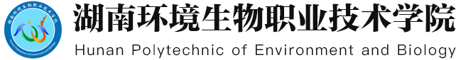 湖南環(huán)境生物職業(yè)技術學院