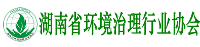 湖南省環(huán)境治理行業(yè)協(xié)會(huì)