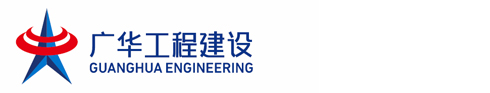 廣華工程建設(shè)有限公司