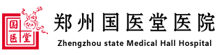 鄭州國醫(yī)堂醫(yī)院-鄭州精神心理醫(yī)院