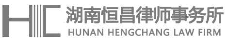 湖南恒昌律師事務(wù)所-湖南恒昌律師事務(wù)所