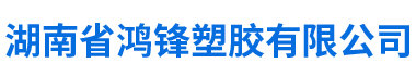 湖南省鴻鋒塑膠有限公司_湖南HDPE硅芯管|PE頂管|PE子管