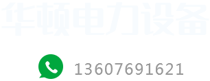 河南華頓電力設(shè)備工程有限公司