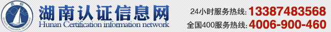 湖南認證信息網，湖南質標技術服務有限公司，湖南認證，質量管理體系認證，質量認證，環境管理體系認證，環境認證，職業健康安全管理體系認證，有機認證，安全認證，信息安全認證，認證，管理培訓，培訓，ISO9001,ISO14001,OHSAS18001,HACCP,ISO22000,ISO/TS16949,ISO13485,ISO2000O,QC080000,IRIS,ISO17025,GAP,AS9100,TL9000,SA8000,ISO27001,CCC,CE,ROHS,UL,QS
