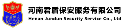 河南君盾保安服務有限公司：0371-66900110