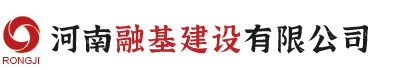 河南融基建設有限公司 河南融基建設有限公司官網 河南融基市政工程 河南融基企業管理公司  河南融基市政建設公司 河南融基進出口貿易服務