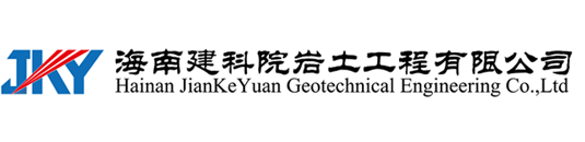 海南建科院巖土工程有限公司,海南巖土工程勘察,海南巖土工程設(shè)計(jì),海南巖土工程施工