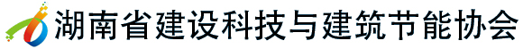 湖南省建設科技與建筑節(jié)能協(xié)會