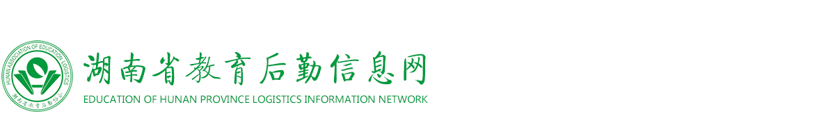 湖南教育后勤信息網(wǎng)，湖南省教育后勤協(xié)會(huì) - 湖南教育后勤信息網(wǎng)