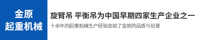 首頁-新鄉(xiāng)市金原起重機械有限公司