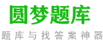 圓夢(mèng)題庫(kù)_專注成人高考題庫(kù)