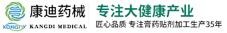 膏藥代加工|膏藥加工|膏藥貼牌加工|膏藥生產廠家|膏藥貼牌代加工_河南康迪藥械