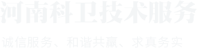 河南科衛(wèi)技術(shù)服務(wù)有限公司