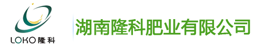 湖南隆科肥業(yè)有限公司,湘珠復(fù)合肥料銷售,金皇冠復(fù)合肥料銷售,興湘復(fù)合肥料銷售,田園穗旺復(fù)合肥料銷售