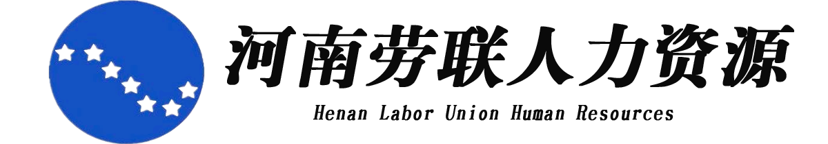 河南勞聯(lián)人力資源服務有限公司